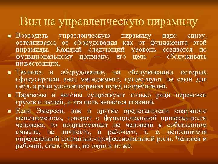 Вид на управленческую пирамиду n n Возводить управленческую пирамиду надо снизу, отталкиваясь от оборудования