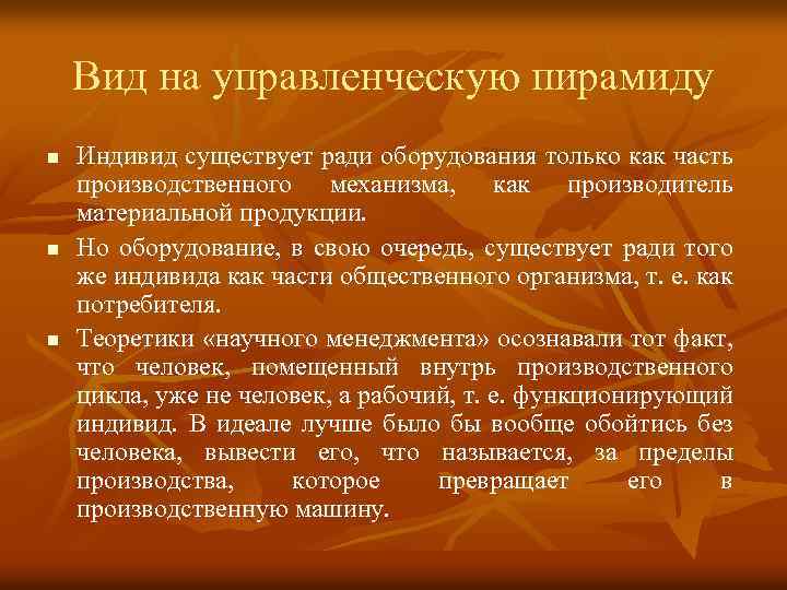 Управление рассмотрев. Уровень жизни на котором существует индивидуум. Какие виды индивидов есть.