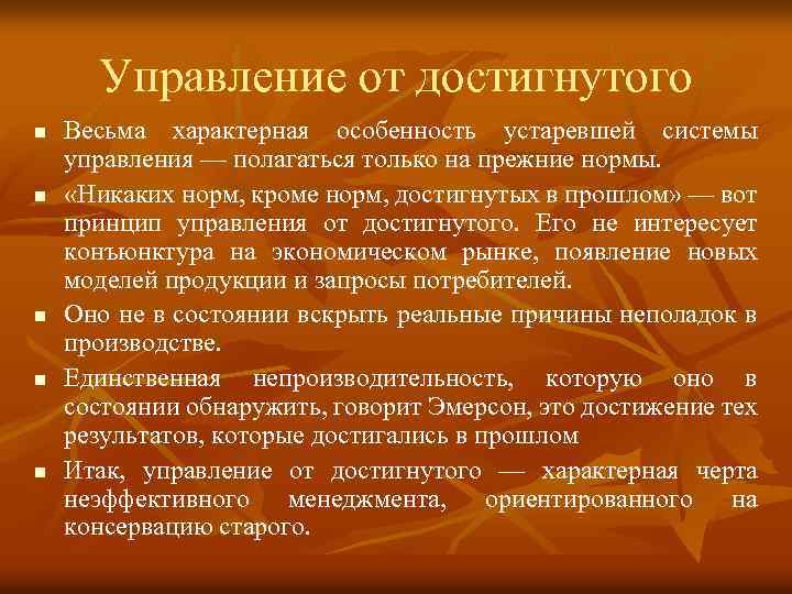 Управление от достигнутого n n n Весьма характерная особенность устаревшей системы управления — полагаться