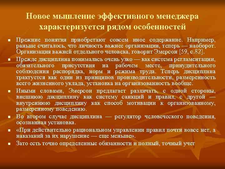 Новое мышление эффективного менеджера характеризуется рядом особенностей n n n Прежние понятия приобретают совсем