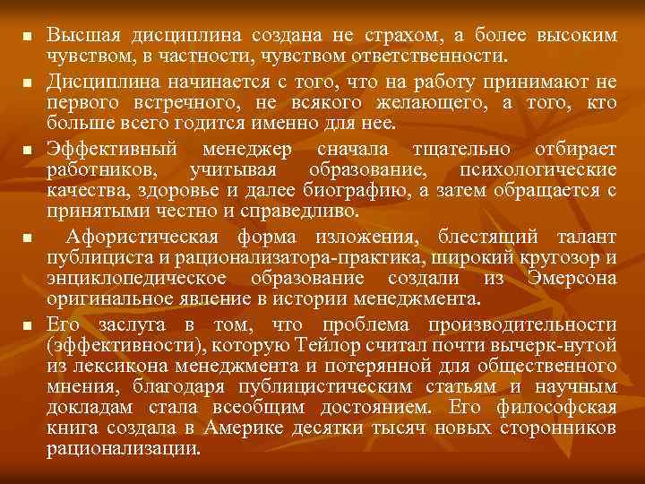 n n n Высшая дисциплина создана не страхом, а более высоким чувством, в частности,