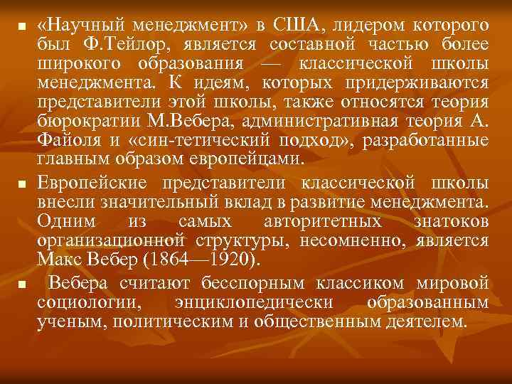 n n n «Научный менеджмент» в США, лидером которого был Ф. Тейлор, является составной