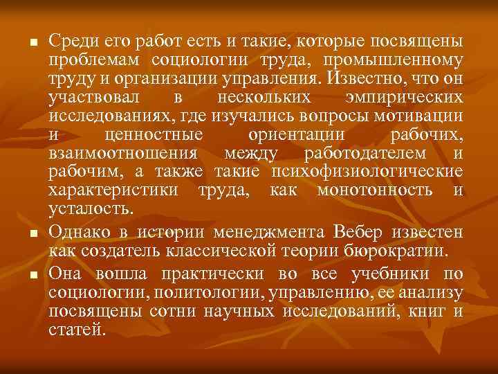 n n n Среди его работ есть и такие, которые посвящены проблемам социологии труда,