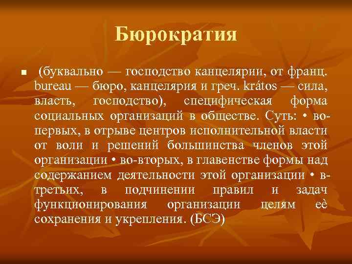 Бюрократия n (буквально — господство канцелярии, от франц. bureau — бюро, канцелярия и греч.