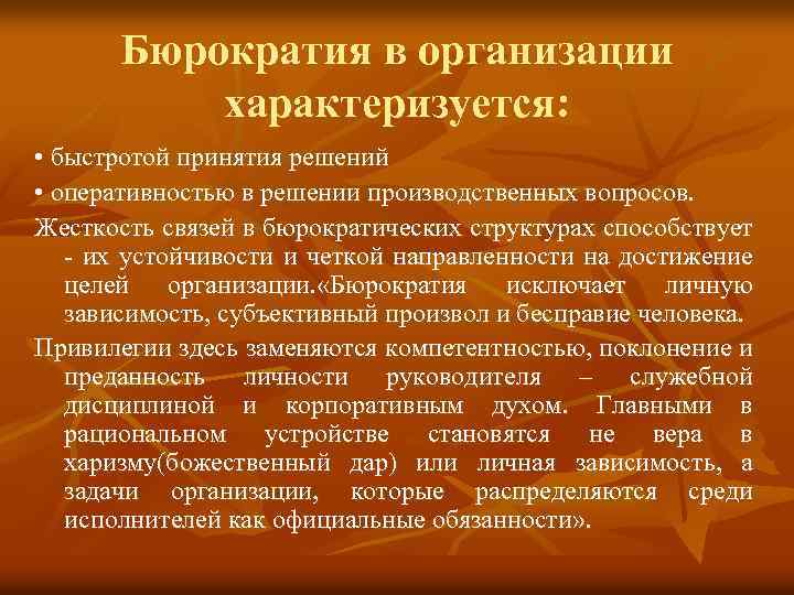 Бюрократия в организации характеризуется: • быстротой принятия решений • оперативностью в решении производственных вопросов.