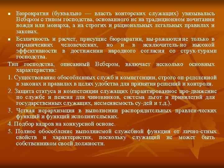 Бюрократия (буквально — власть конторских служащих) увязывалась Вебером с типом господства, основанного не на