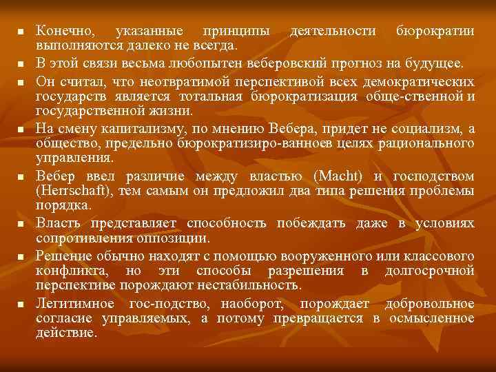 n n n n Конечно, указанные принципы деятельности бюрократии выполняются далеко не всегда. В