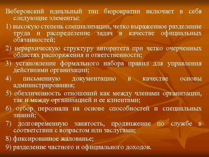 Веберовский идеальный тип бюрократии включает в себя следующие элементы: 1) высокую степень специализации, четко