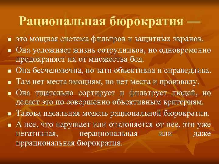 Рациональная бюрократия — n n n n это мощная система фильтров и защитных экранов.