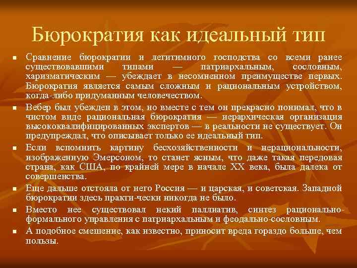 Бюрократия как идеальный тип n n n Сравнение бюрократии и легитимного господства со всеми