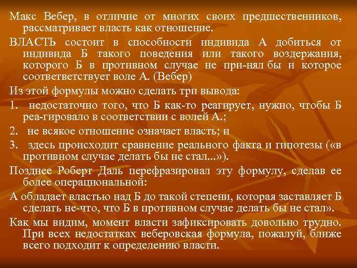 Макс Вебер, в отличие от многих своих предшественников, рассматривает власть как отношение. ВЛАСТЬ состоит