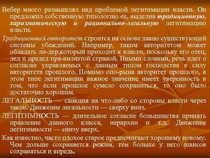 В зависимости от способа легитимации власти выделяют. Власть и авторитет Вебер. Традиционный авторитет. Теория власти и авторитета Вебер. Легально рациональный авторитет.