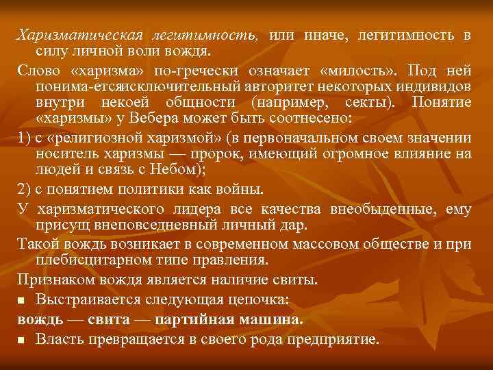 Харизматическая легитимность, или иначе, легитимность в силу личной воли вождя. Слово «харизма» по гречески