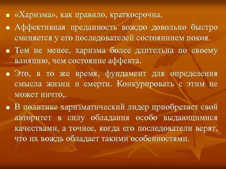n n n «Харизма» , как правило, краткосрочна. Аффективная преданность вождю довольно быстро сменяется