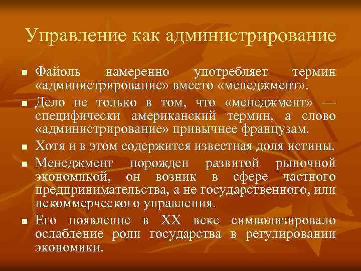 Управление как администрирование n n n Файоль намеренно употребляет термин «администрирование» вместо «менеджмент» .