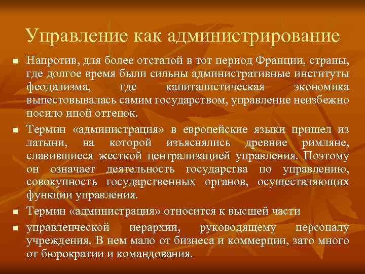 Управление как администрирование n n Напротив, для более отсталой в тот период Франции, страны,