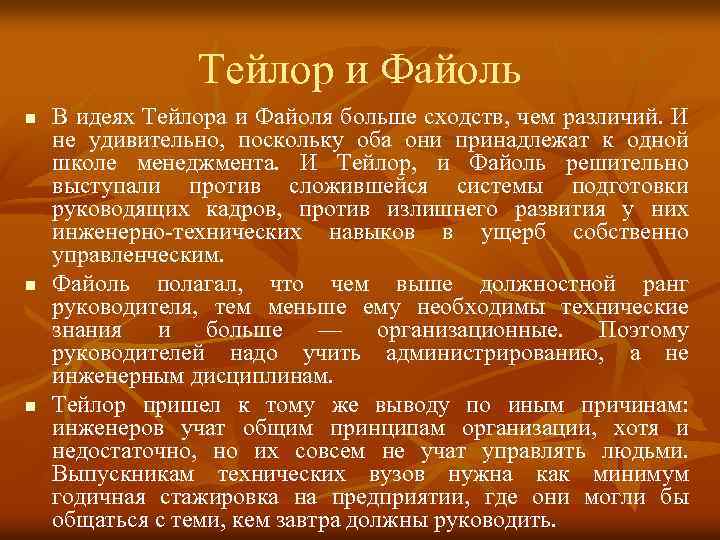Тейлор и Файоль n n n В идеях Тейлора и Файоля больше сходств, чем