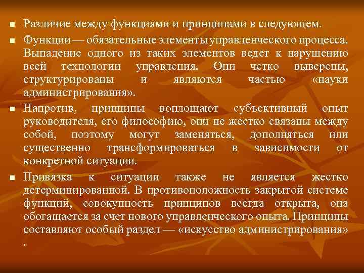 n n Различие между функциями и принципами в следующем. Функции — обязательные элементы управленческого