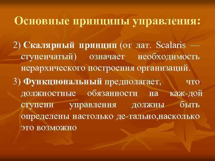 Основные принципы управления: 2) Скалярный принцип (от лат. Scalaris — ступенчатый) означает необходимость иерархического