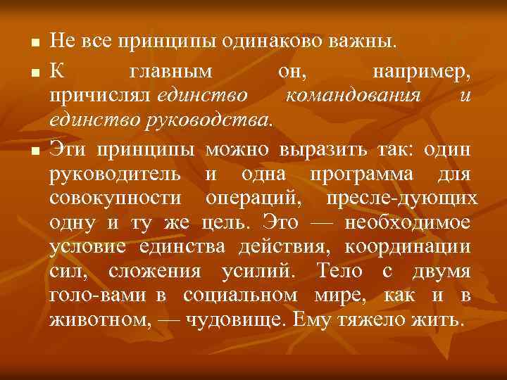 n n n Не все принципы одинаково важны. К главным он, например, причислял единство