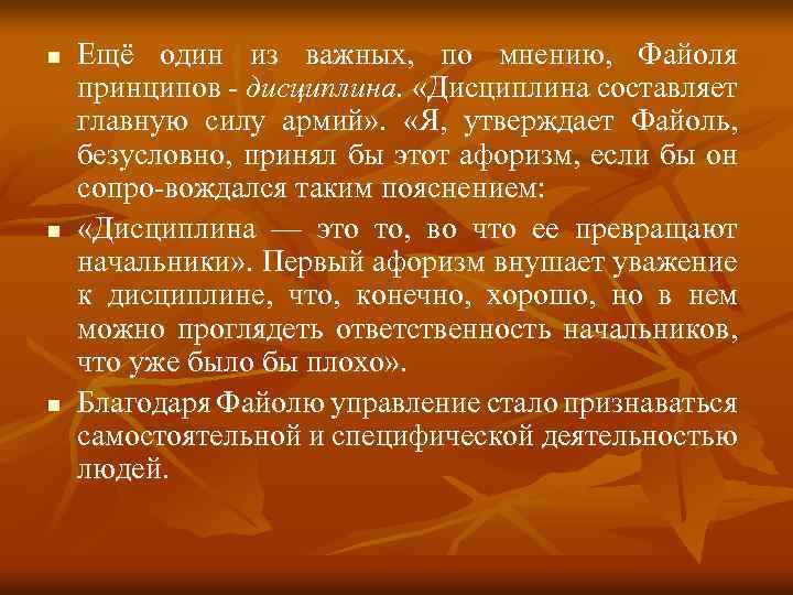 n n n Ещё один из важных, по мнению, Файоля принципов дисциплина. «Дисциплина составляет