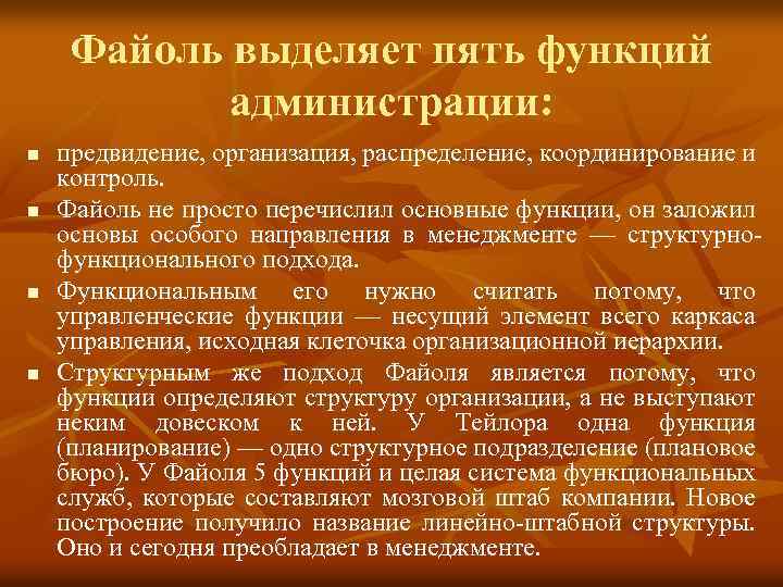 Файоль выделяет пять функций администрации: n n предвидение, организация, распределение, координирование и контроль. Файоль