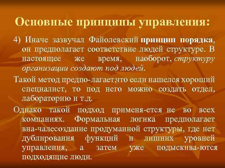 Основные принципы управления: 4) Иначе зазвучал Файолевский принцип порядка, он предполагает соответствие людей структуре.