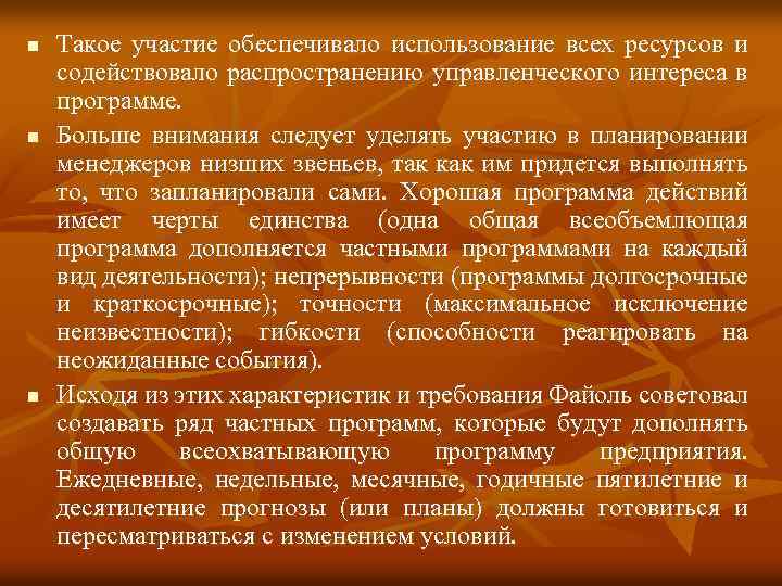 n n n Такое участие обеспечивало использование всех ресурсов и содействовало распространению управленческого интереса