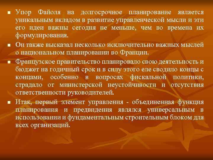 n n Упор Файоля на долгосрочное планирование является уникальным вкладом в развитие управленческой мысли