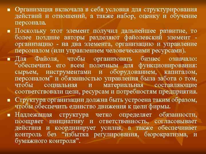 n n n Организация включала в себя условия для структурирования действий и отношений, а