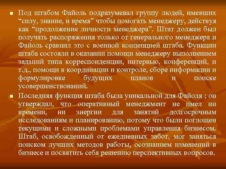 n n Под штабом Файоль подразумевал группу людей, имевших “силу, знание, и время” чтобы