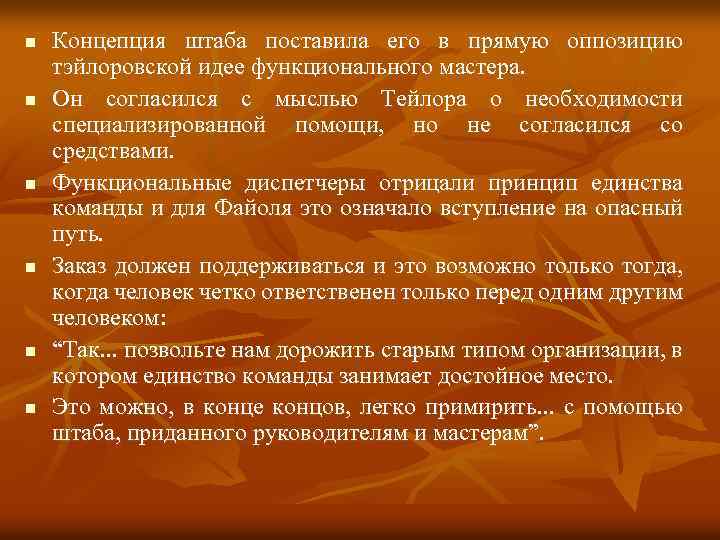 n n n Концепция штаба поставила его в прямую оппозицию тэйлоровской идее функционального мастера.