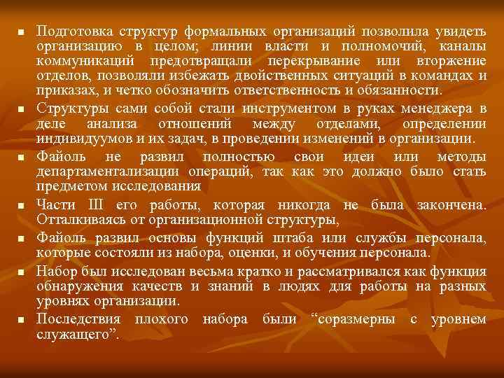 n n n n Подготовка структур формальных организаций позволила увидеть организацию в целом; линии
