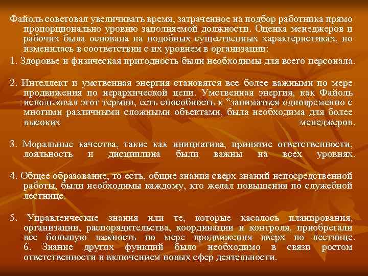 Файоль советовал увеличивать время, затраченное на подбор работника прямо пропорционально уровню заполняемой должности. Оценка