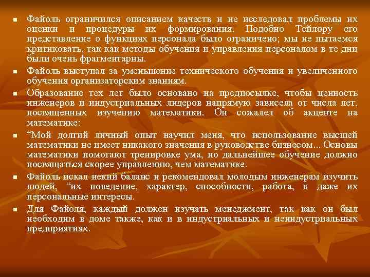 n n n Файоль ограничился описанием качеств и не исследовал проблемы их оценки и