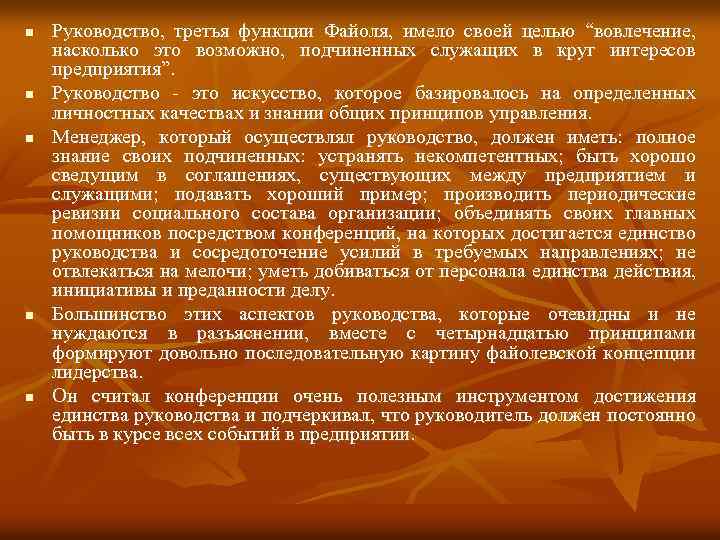 n n n Руководство, третья функции Файоля, имело своей целью “вовлечение, насколько это возможно,