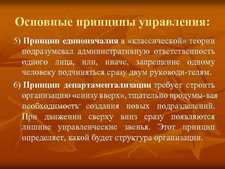 Основные принципы управления: 5) Принцип единоначалия в «классической» теории подразумевал административную ответственность одного лица,