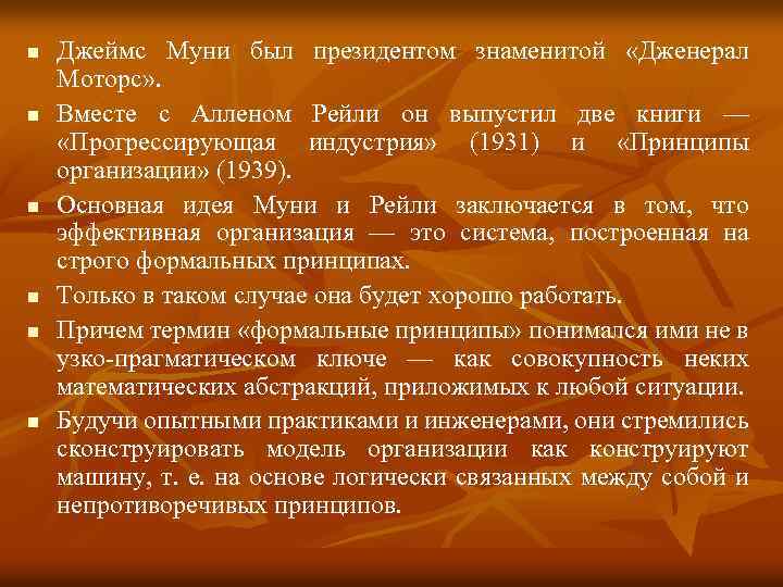 n n n Джеймс Муни был президентом знаменитой «Дженерал Моторс» . Вместе с Алленом