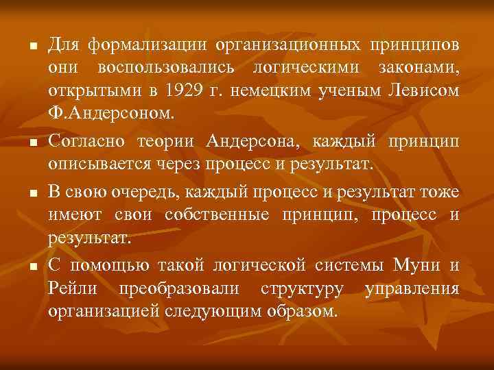 n n Для формализации организационных принципов они воспользовались логическими законами, открытыми в 1929 г.