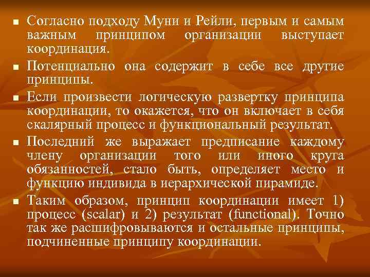 n n n Согласно подходу Муни и Рейли, первым и самым важным принципом организации