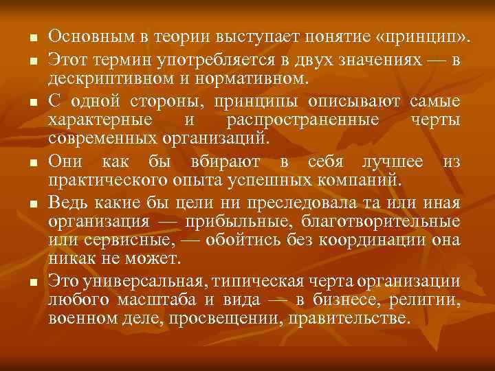 n n n Основным в теории выступает понятие «принцип» . Этот термин употребляется в