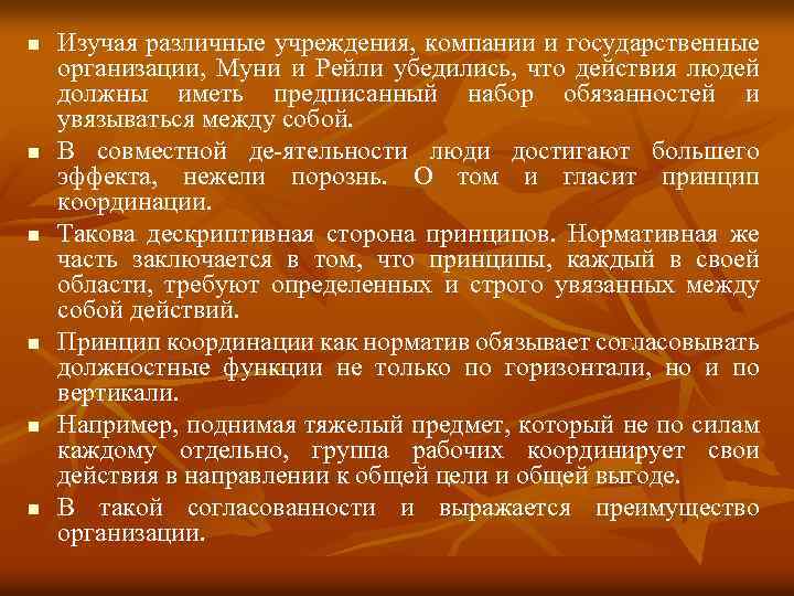 n n n Изучая различные учреждения, компании и государственные организации, Муни и Рейли убедились,
