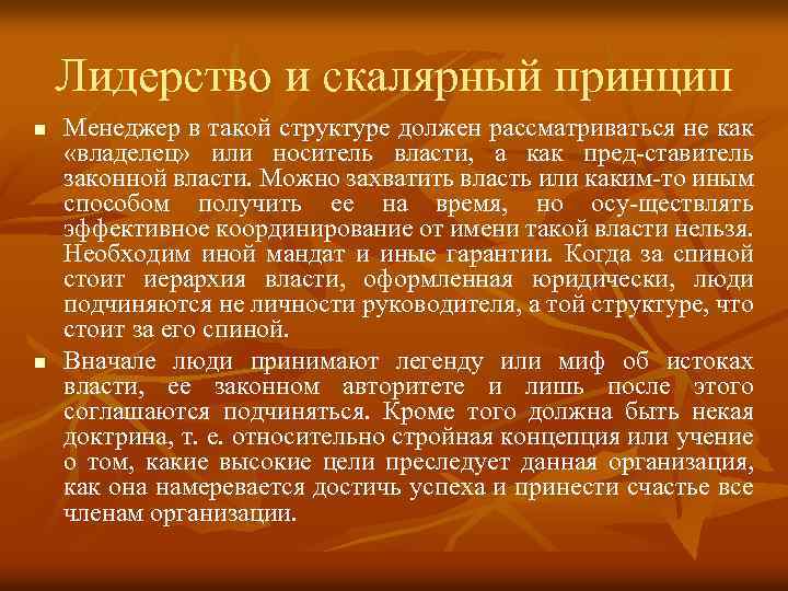 Лидерство и скалярный принцип n n Менеджер в такой структуре должен рассматриваться не как
