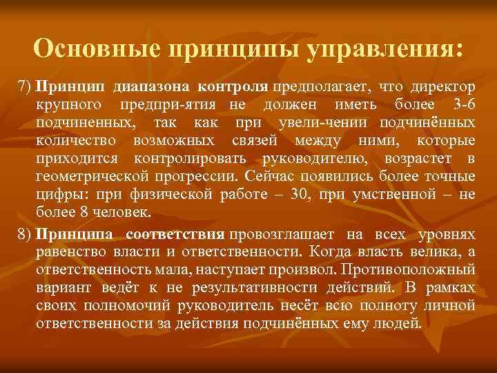 Основные принципы управления: 7) Принцип диапазона контроля предполагает, что директор крупного предпри ятия не
