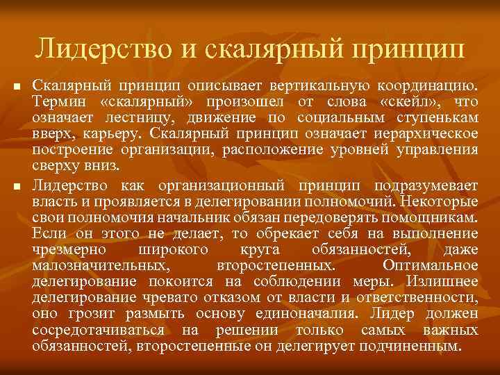 Лидерство и скалярный принцип n n Скалярный принцип описывает вертикальную координацию. Термин «скалярный» произошел