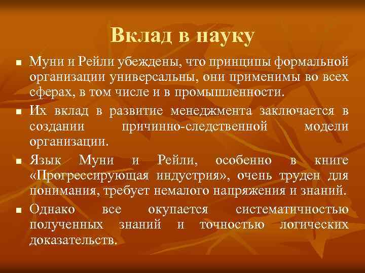 Вклад в науку n n Муни и Рейли убеждены, что принципы формальной организации универсальны,