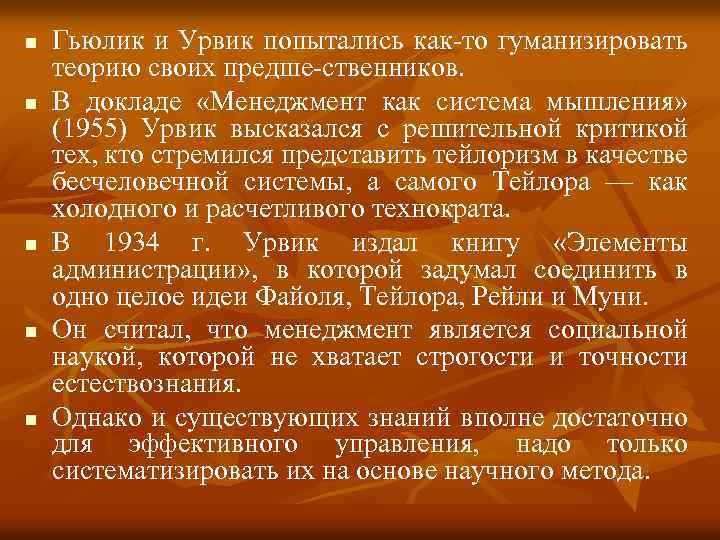 n n n Гьюлик и Урвик попытались как то гуманизировать теорию своих предше ственников.
