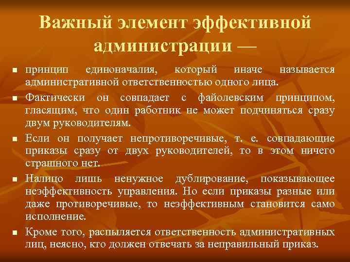 Важный элемент эффективной администрации — n n n принцип единоначалия, который иначе называется административной