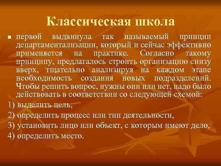 Классическая школа первой выдвинула так называемый принцип департаментализации, который и сейчас эффективно применяется на