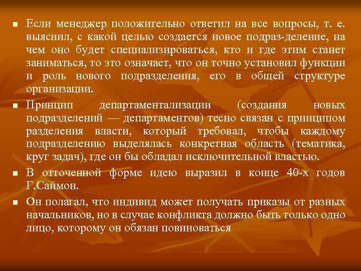 n n Если менеджер положительно ответил на все вопросы, т. е. выяснил, с какой